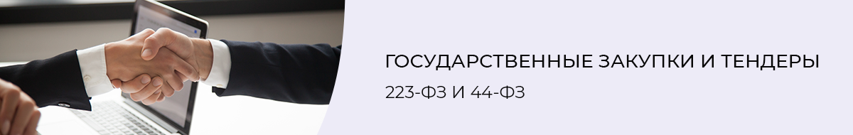 Повышение квалификации по 44 и 223 ФЗ